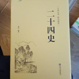 二十四史（古典名著 精选精译）