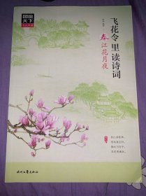 飞花令里读诗词 春江花月夜