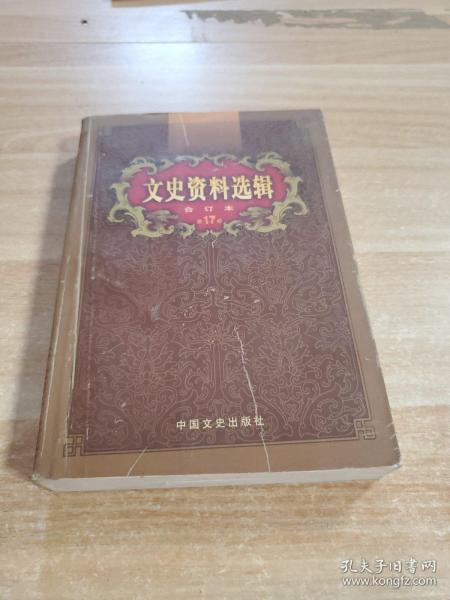 文史资料选辑：合订本:1-136辑