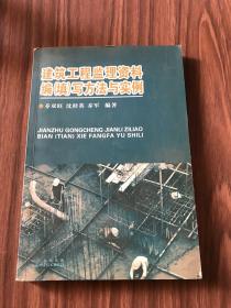 建筑工程监理资料編填写方法与实例