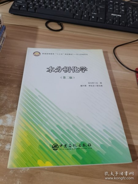 普通高等教育“十三五”规划教材——化工环境系列 水分析化学（第二版）