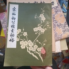 宋拓柳公权玄秘塔