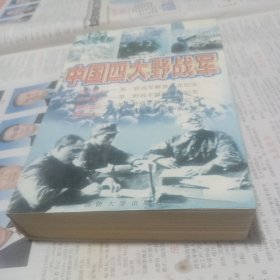 中国四大野战军