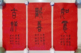 书法，吉祥，欢喜，如意，34×68公分，小篆字体，洒金宣纸，还是软片，纯手绘，假一赔万，都是本人精心收藏的，山东省书协邵杨琛老师的原创大作，字体苍劲有力，浓淡干湿枯，笔法行云流水。家里客厅，卧室，书房，茶室，餐厅，玄关，客厅都可悬挂，孩子结婚，家有喜事，乔迁新居，送人再好不过了。