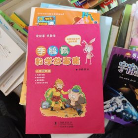 李毓佩数学故事集·小学中年级