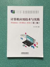 计算机应用技术与实践（Windows10+Office2010)（第三版）