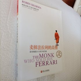 卖掉法拉利的高僧：获得圆满人生的7项美德