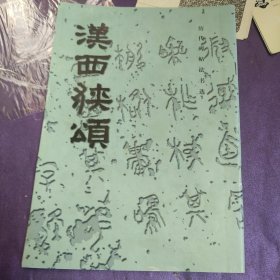 汉西狭颂