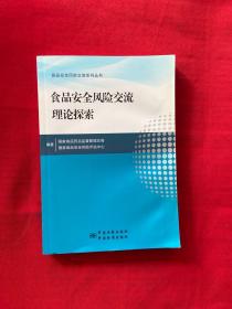 食品安全风险交流理论探索