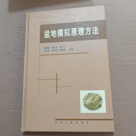 盆地模拟原理方法