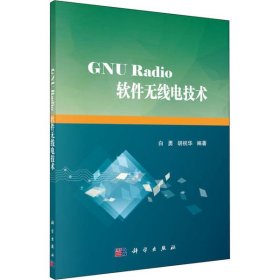 【正版书籍】GNURadio软件无线电技术