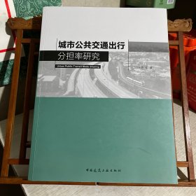 城市公共交通出行分担率研究