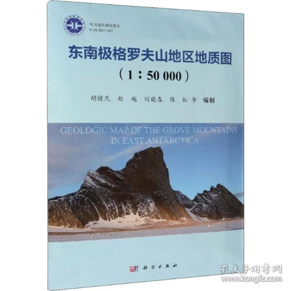 东南极格罗夫山地区地质图（1：50000）