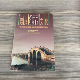 紹興橋文化