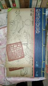 清刻历代画像传 全二册——老资料丛书.中国古代艺术书籍精选