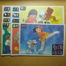 看图说话 1984 3-12 10册合售