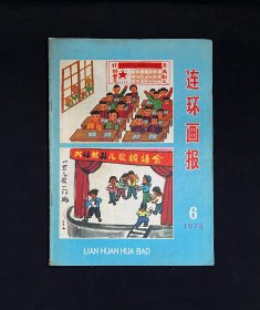 连环画报1975年6期