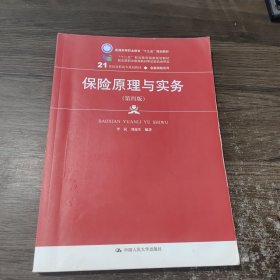 保险原理与实务（第四版）（21世纪高职高专规划教材·金融保险系列；“十二五”职业教育国家规划教材