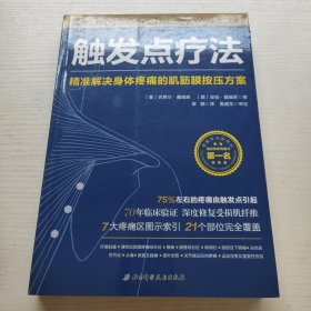 触发点疗法：精准解决身体疼痛的肌筋膜按压疗法