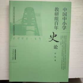 中国中小学 教研组百年史论