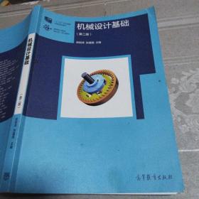 机械设计基础（第2版）/高等职业教育新形态一体化教材·“十二五”职业教育国家规划教材