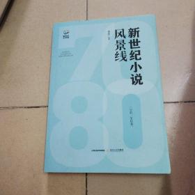 新世纪小说风景线：70后、80后卷