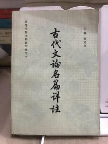 古代文论名篇详注