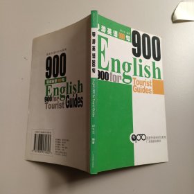 旅游外语900句系列：导游英语900句