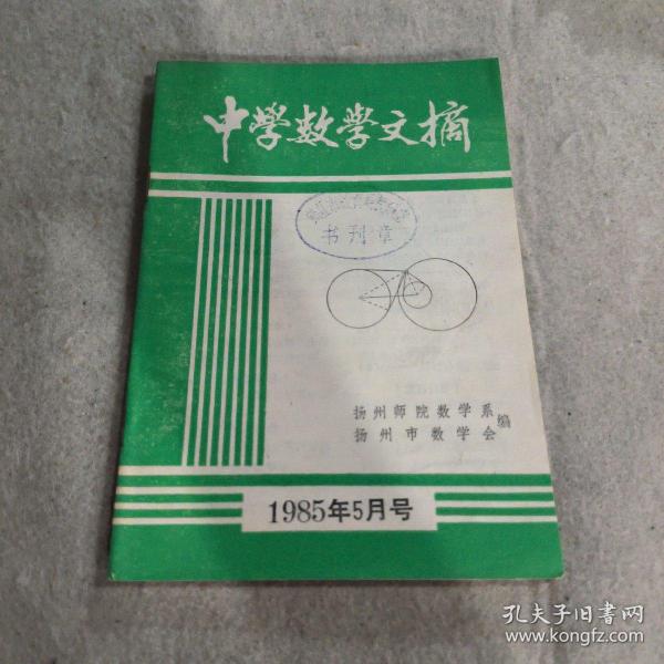 中学数学文摘 1985.5