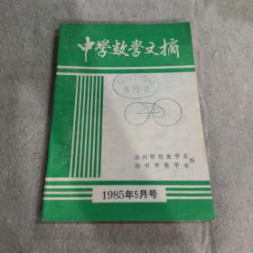 中学数学文摘 1985.5