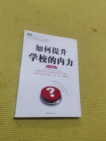 如何提升学校的内力