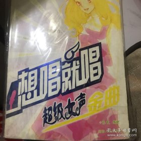 想唱就唱：超級女聲金曲
