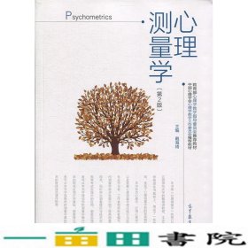 心理测量学第二2版戴海琦高等教育9787040435122