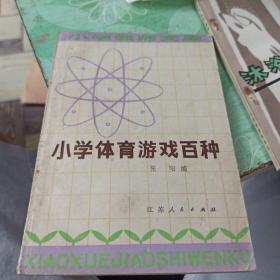 小学体育游戏百种