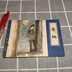 连环画、小人书，聊斋故事（青梅）大缺本