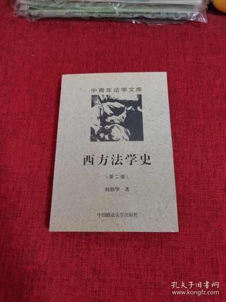 西方法学史