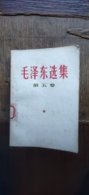 毛泽东选集 第五卷（平装32开 1977年4月1版1印 有描述有清晰书影供参考）