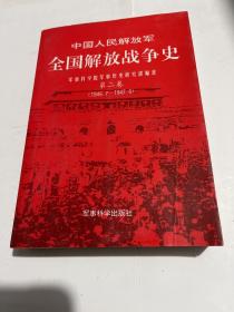 中国人民解放军全国解放战争史.第二卷.1946.7-1947.6