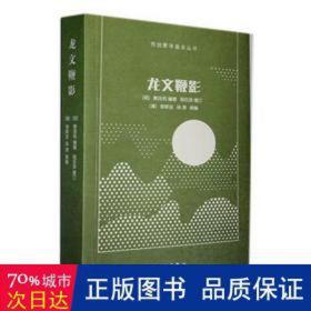 龙文鞭影 大中专文科语言文字 (明)萧良有 新华正版