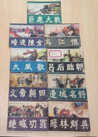 通俗前后汉演义9本合售