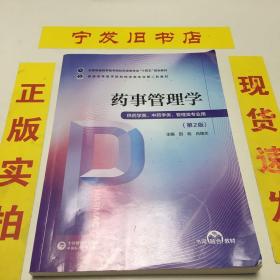 药事管理学/普通高等医学院校药学类专业第二轮教材