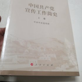 中国共产党宣传工作简史（实物拍照未翻阅