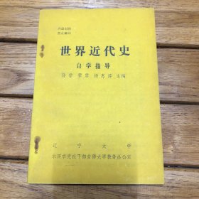 世界近代史自学指导