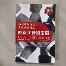 小成功靠自己·大成功靠团队：陈婉芬行销密码