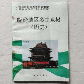 临汾地区乡土教材:历史