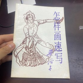 怎样画速写