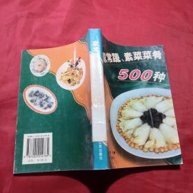 家常蔬、素菜肴500种