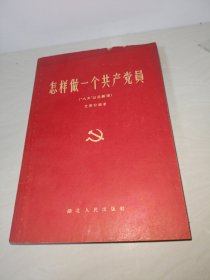 怎样做一个共产党员（八大以后新版）