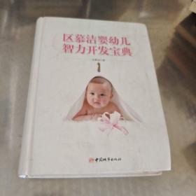 区慕洁婴幼儿智力开发宝典