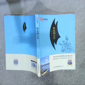 教育部语文新课标书海底两万里小学生版